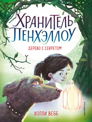 cover image of Дерево с секретом